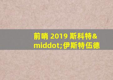 前哨 2019 斯科特·伊斯特伍德
